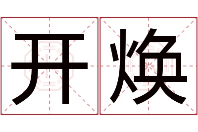 开焕名字寓意