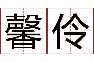 馨伶名字寓意