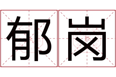 郁岗名字寓意 郁岗名字寓意