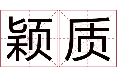 颖质名字寓意 颖质名字寓意