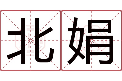 北娟名字寓意 北娟名字寓意