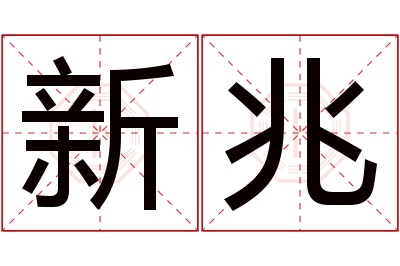 新兆名字寓意