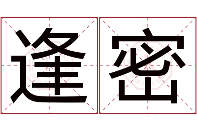 逢密名字寓意