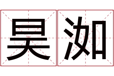 昊洳名字寓意