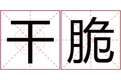 干脆名字寓意