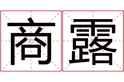 商露名字寓意 商露名字寓意