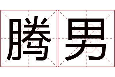腾男名字寓意 腾男名字寓意