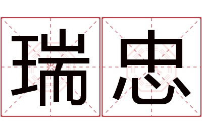 瑞忠名字寓意