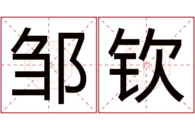 邹钦名字寓意