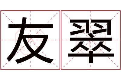 友翠名字寓意