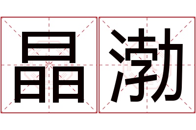 晶渤名字寓意 晶渤名字寓意