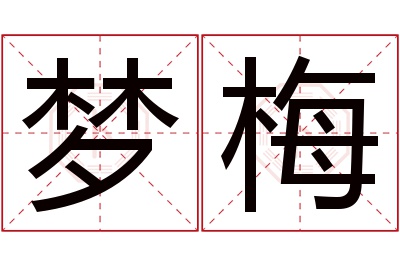 梦梅名字寓意