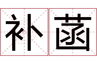 补菡名字寓意 补菡名字寓意
