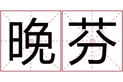 晚芬名字寓意 晚芬名字寓意