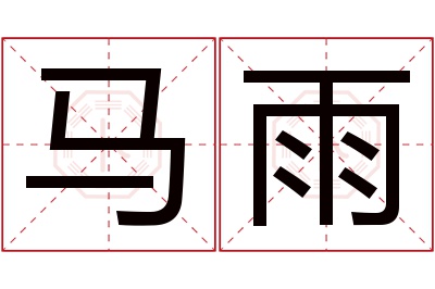 马雨名字寓意 马雨名字寓意