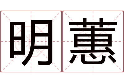 明蕙名字寓意