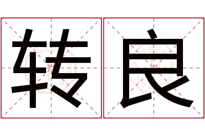 转良名字寓意