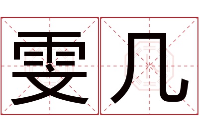 雯几名字寓意