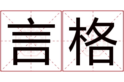 言格名字寓意 言格名字寓意