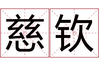 慈钦名字寓意