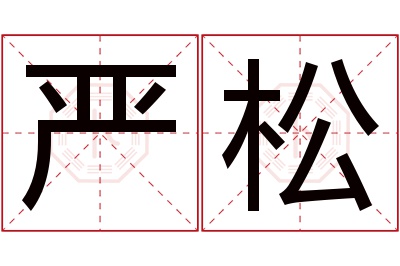 严松名字寓意