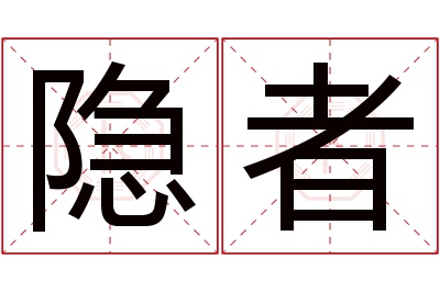 隐者名字寓意