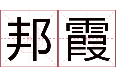 邦霞名字寓意