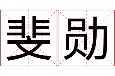 斐勋名字寓意 斐勋名字寓意