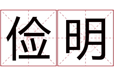 俭明名字寓意 俭明名字寓意