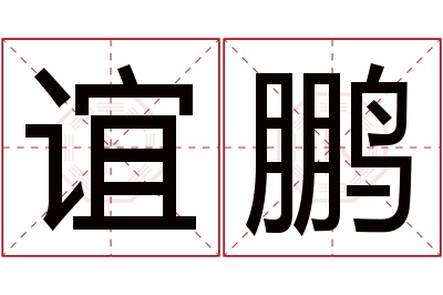 谊鹏名字寓意 谊鹏名字寓意