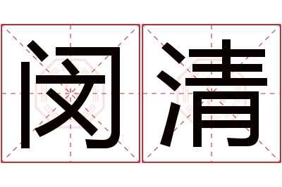 闵清名字寓意