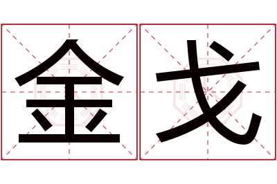 金戈名字寓意