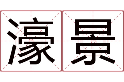 濠景名字寓意 濠景名字寓意