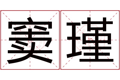 窦瑾名字寓意