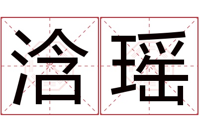浛瑶名字寓意