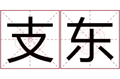 支东名字寓意 支东名字寓意