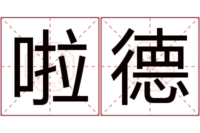 啦德名字寓意 啦德名字寓意