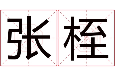 张桎名字寓意