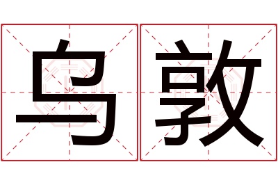 乌敦名字寓意