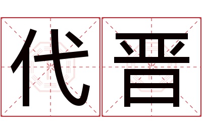 代晋名字寓意 代晋名字寓意
