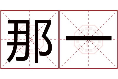 那一名字寓意