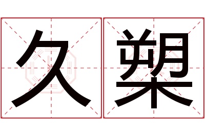 久槊名字寓意