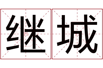 继城名字寓意 继城名字寓意