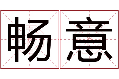 畅意名字寓意 畅意名字寓意