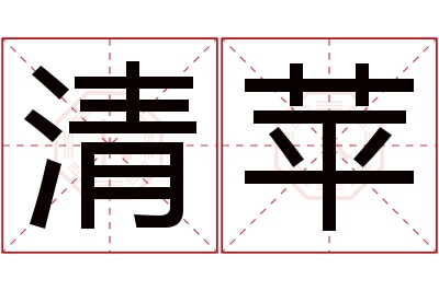 清苹名字寓意