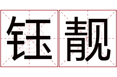 钰靓名字寓意 钰靓名字寓意