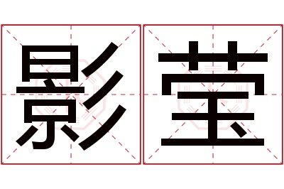 影莹名字寓意 影莹名字寓意