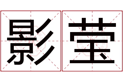 影莹名字寓意