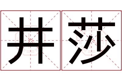 井莎名字寓意