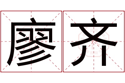 廖齐名字寓意,廖齐名字的含义 廖的寓意